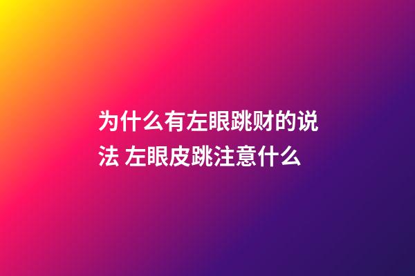 为什么有左眼跳财的说法 左眼皮跳注意什么